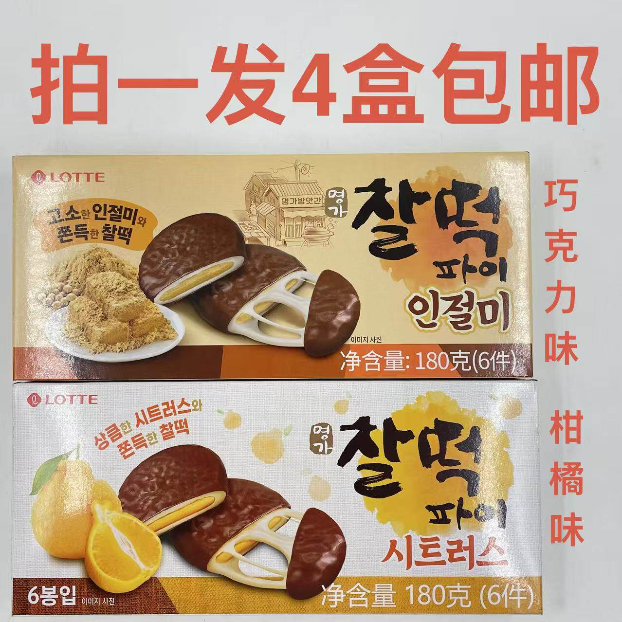 Lotte乐天打糕派济州柑橘味豆粉