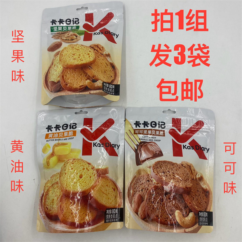 卡卡日记贝果脆糕点80g发3袋包邮坚果味黄油味可可味KKas Diary台