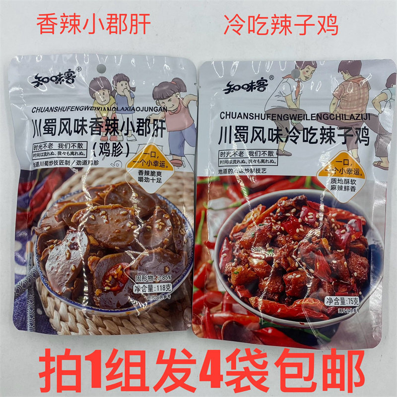 知味客川蜀风味香辣小郡肝辣子鸡