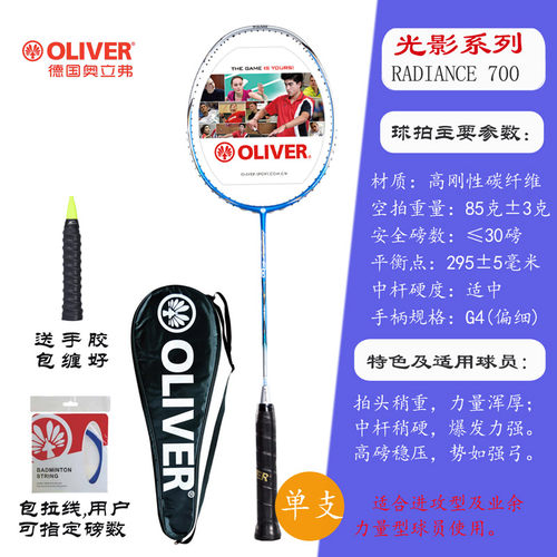 OLIVER碳纤维羽毛球拍