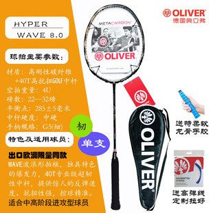 OLIVER奥立弗全碳素专业羽毛球拍HYPER WAVE 8.0/9.0出口欧洲同款