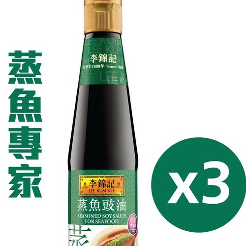 李锦记 香港蒸鱼豉油410ml*3瓶生抽酱油饭店大厨专用厨房烹饪酱料