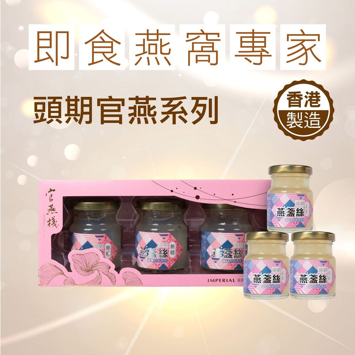 官燕栈 香港无糖头期燕盏丝特浓即食燕窝70gx3鲜炖无添加胶原蛋白