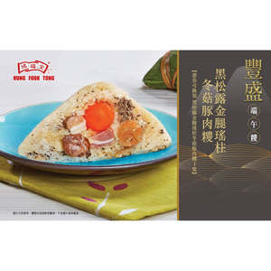 鸿福堂 黑松露金腿瑶柱冬菇豚肉250克大粽加热即食传统粽子香港版