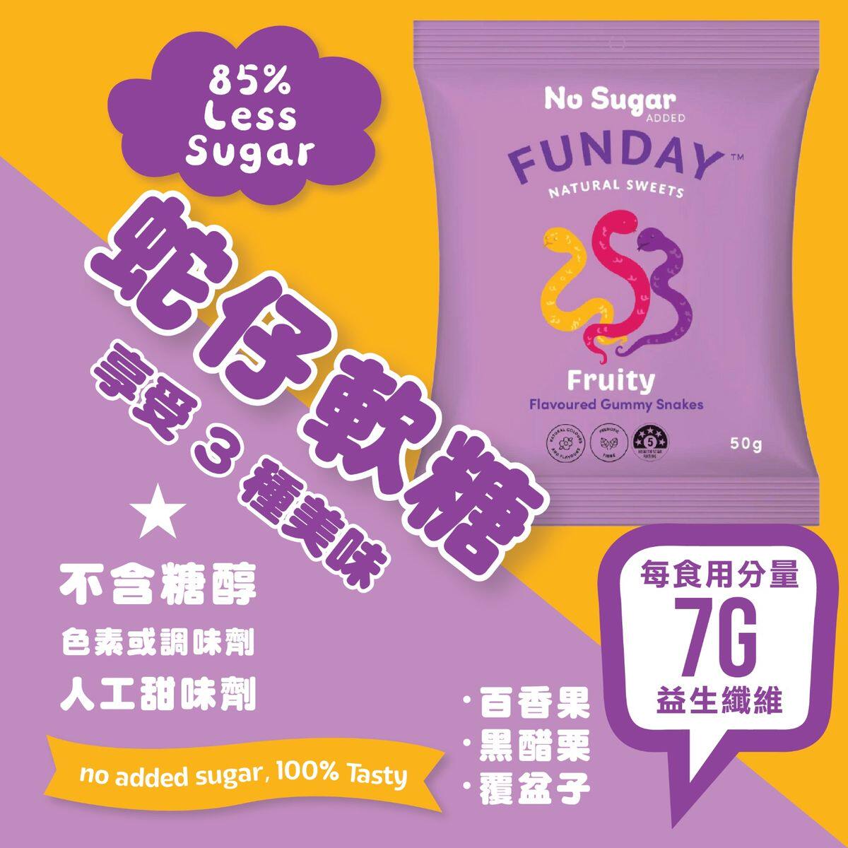FUNDAY  无添加糖天然水果味蛇仔软糖热情果+黑加仑子+覆盆子夹糖