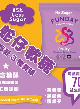 FUNDAY  无添加糖天然水果味蛇仔软糖热情果+黑加仑子+覆盆子夹糖