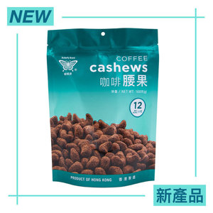 蝴蝶牌咖啡腰果混合坚果休闲食品混合装休闲小零食168g独立小包装
