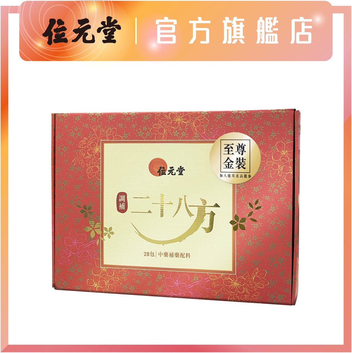 位元堂妈妈产后调补廿八方至尊金装滋补调理减少疲劳鹿茸高丽参版