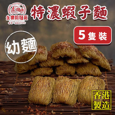 香港永乐粉面厂幼面5只装极上靓虾子幼面包装随机出货237G