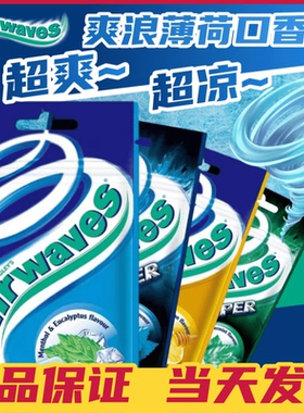 香港进口Airwaves口香糖无糖爽浪薄荷超清凉口香珠 劲浪口香糖5袋