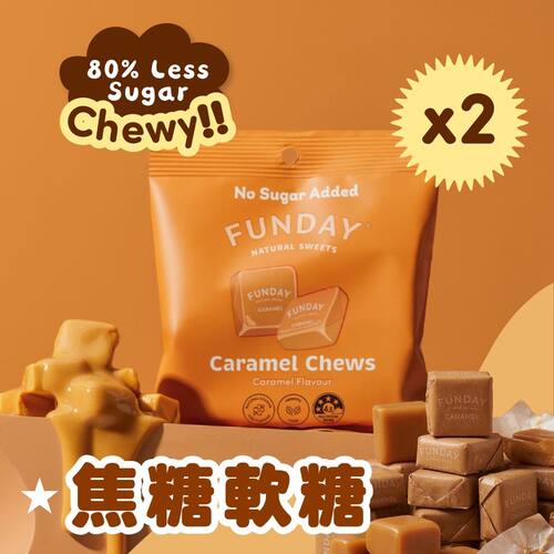 Funday Sweets2包纯素无添加糖焦糖软糖纯素夹糖小朋友零食无添加