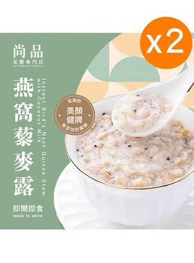 尚品燕窝椰汁藜麦露252gx2养生海味即食糖水养颜早餐午餐下午茶版