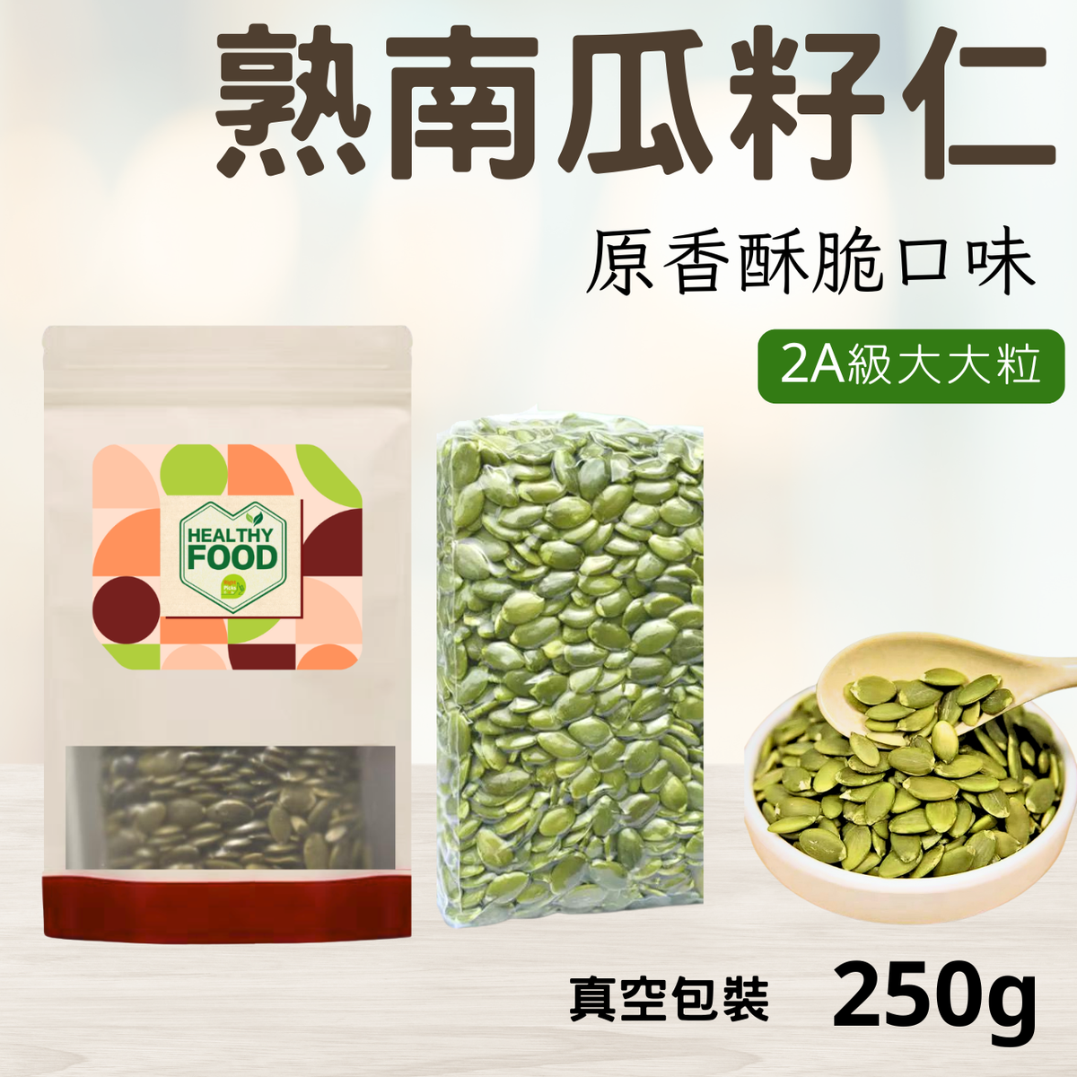 Right 250克熟南瓜籽仁原香酥脆口味|无壳瓜子仁|瓜籽仁|新年小食