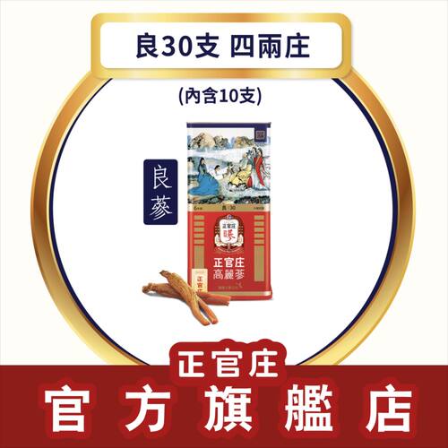 正官庄高丽参原支参良字级30支四两装即食含服焗参水煲汤炖汤滋补