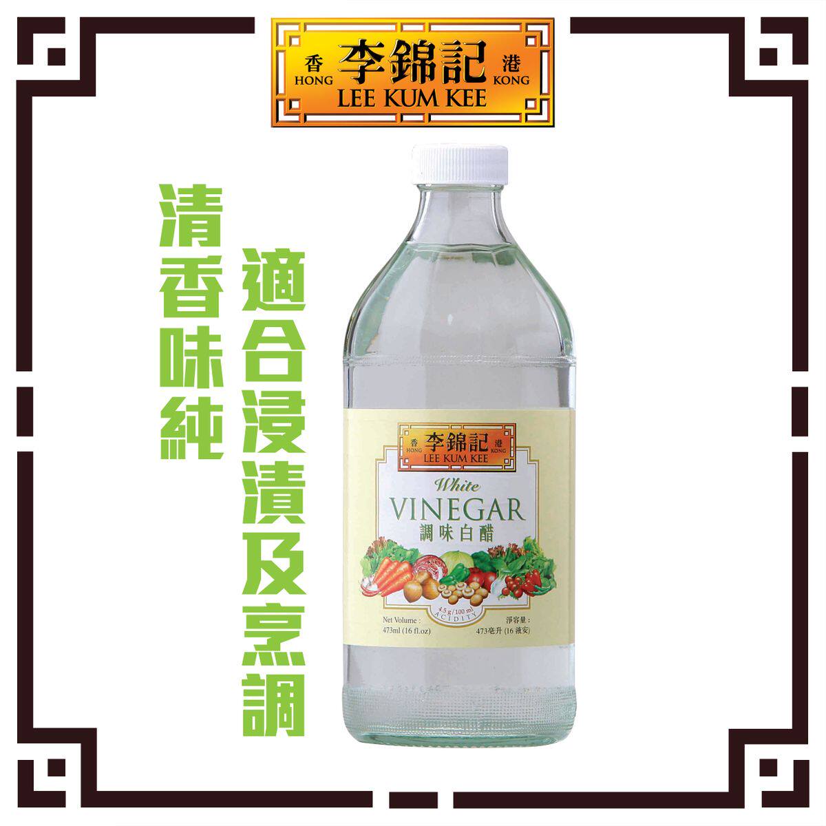 李锦记 香港进口调味白醋厨房烹饪调味提鲜酱料料理瓶装473毫升版