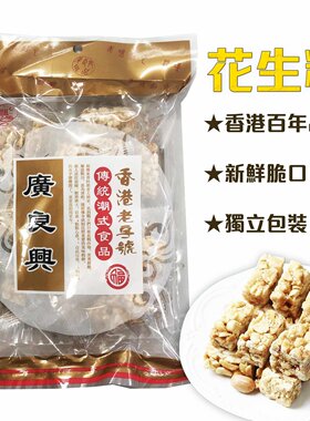 香港进口广良兴 花生糖200g1包新鲜制作粒粒脆口独立包装方便卫生