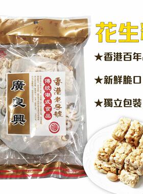 香港进口广良兴花生糖200g脆口