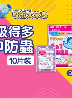 特价促销狮王 - 吸湿大笨象4合1防虫吸湿包 #预防霉菌滋生 10片装