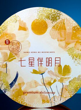港版美心七星伴明月冰皮月饼礼盒港式特产水果冰皮杨枝甘露雪月饼