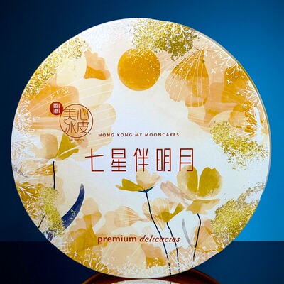 港版美心七星伴明月冰皮月饼礼盒港式特产水果冰皮杨枝甘露雪月饼