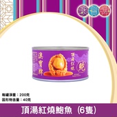 香港澳宝牌 顶汤红烧鲍鱼6只200克新年送礼年货礼品