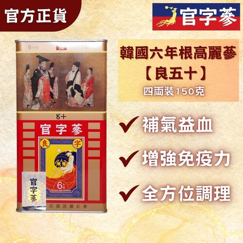 官字参韩国六年根高丽参50良字级150g四两装约15支养身养神养生品