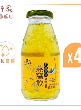燕之家 香港燕窝饮品冬虫夏草250ml*4支养生即食燕窝滋润美容养颜
