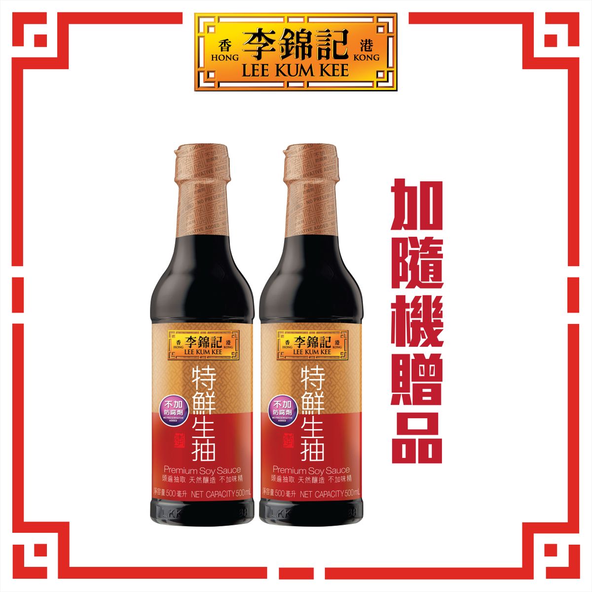 李锦记香港进口3件优惠装特鲜生抽500ml*2+150ml厨房烹饪炒煮料理
