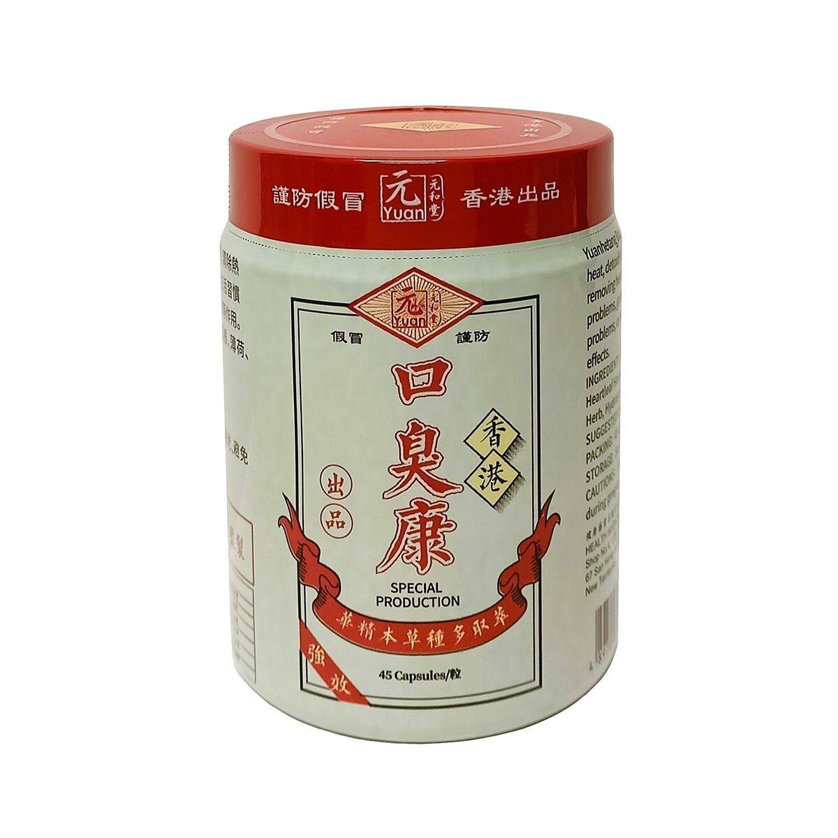 香港元和堂口臭康45粒装清热解毒排毒畅便清除热气功效口腔消口气