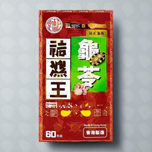 进口正德堂龟苓袪湿王60粒纯正龟板去浮肿健脾益胃排水红色