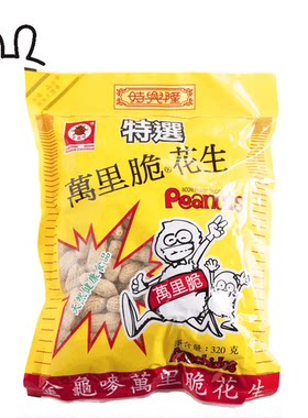 香港进口版时兴隆 金龟唛万里脆花生320g大果仁/送酒零食混合坚果