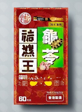 进口正德堂龟苓袪湿王60粒纯正龟板去浮肿健脾益胃排毒排水红色