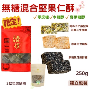 Right 250g无糖混合坚果仁酥南瓜子仁酥坚果原味花生糖酥黑芝麻酥