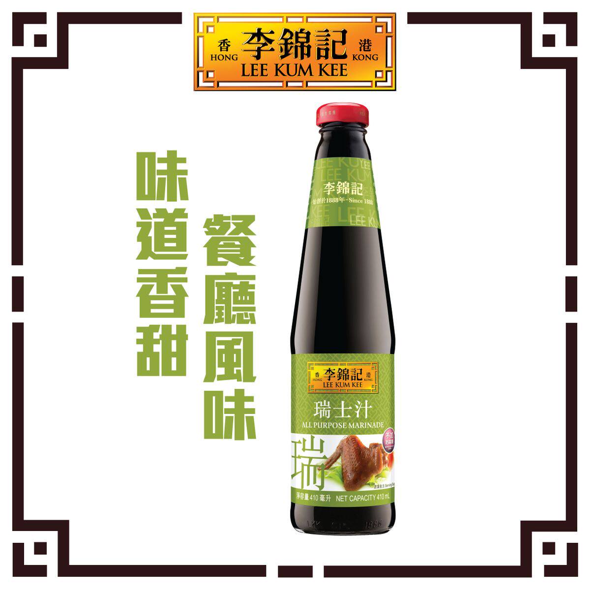 进口李锦记 瑞士汁410ml餐厅风味香甜入味腌鸡翅肉类万用调味酱汁