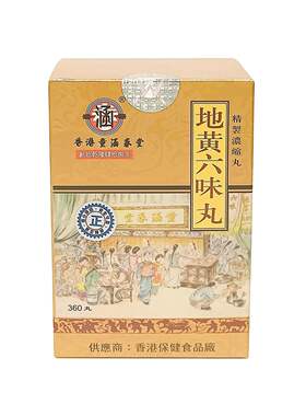 香港童涵春堂地黄六味丸360粒头目眩晕视物模糊耳鸣耳聋大人成人