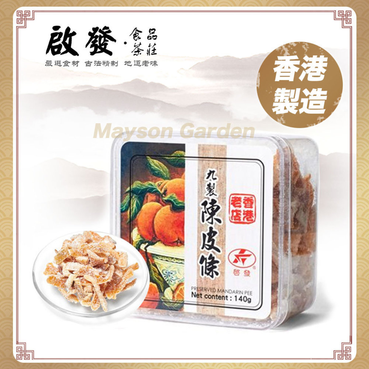 进口启发茶庄九制陈皮条凉果盒装140克零食小吃便携年货方便食品