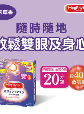 特价促销花王MegRhythm-蒸气温热眼膜薰衣草香5片装新旧包装随机