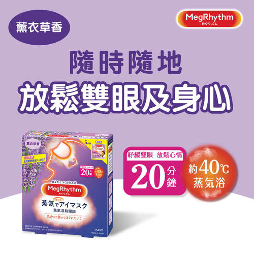 特价促销花王MegRhythm-蒸气温热眼膜薰衣草香5片装新旧包装随机