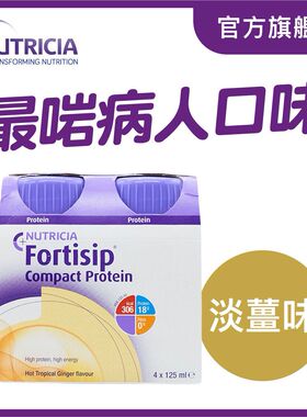 Nutricia-FORTISIP营保健高能量高蛋白质营养品125毫升淡姜味x4