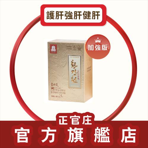 正官庄加强版皇肝天60粒合高丽参乳蓟枳椇子进补滋补养生强健补气