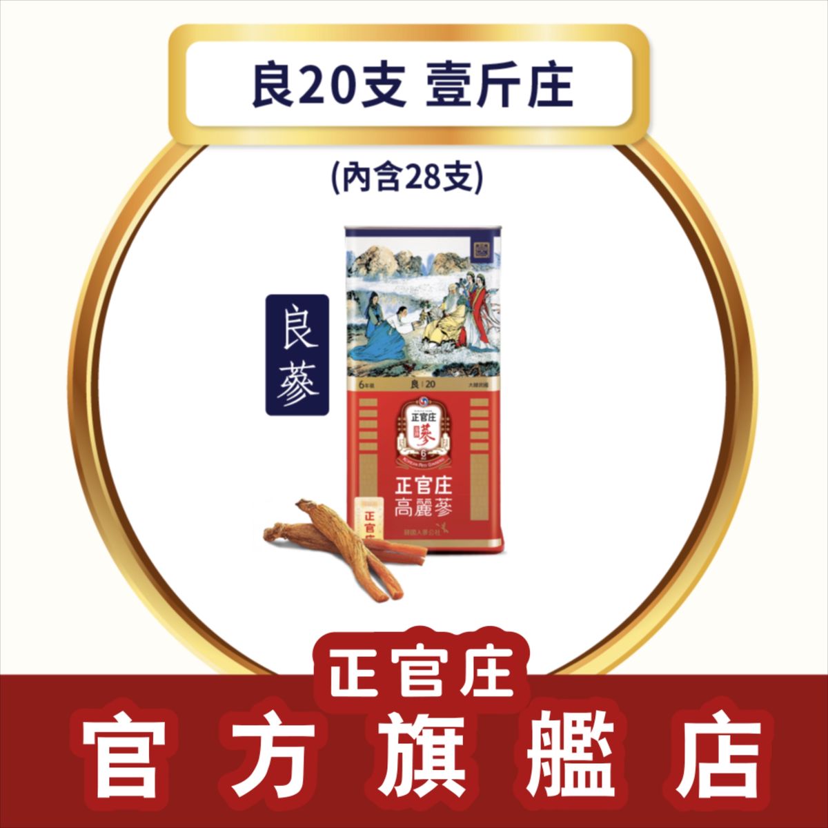 正官庄 高丽参原支参良字级20支1斤炖汤煲汤养生滋补大补元气补气
