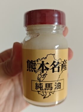 日本北海道熊本名产纯马油面霜身体乳保湿补水防干裂孕妇婴儿用
