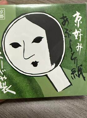YOJIYA现货京都面部包邮吸油纸