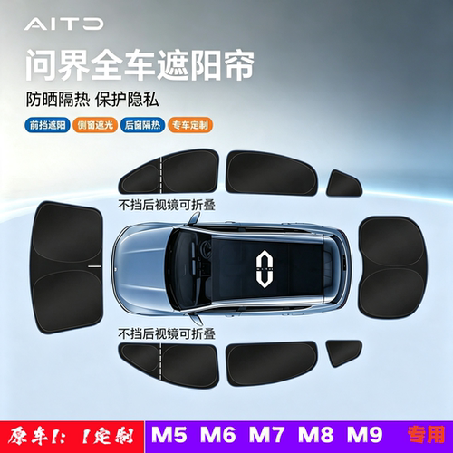 问界专用全遮阳隐私帘加厚前档