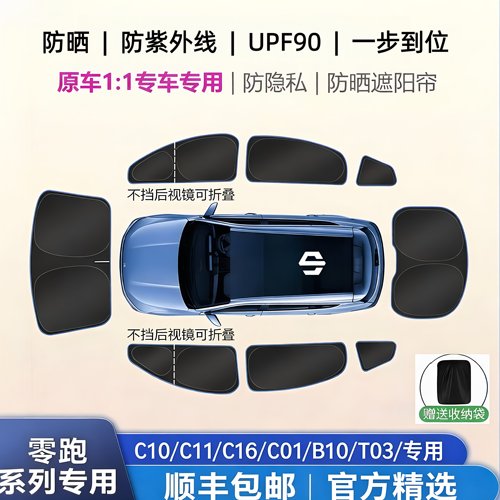 零跑专用遮阳挡防晒隔热隐私帘
