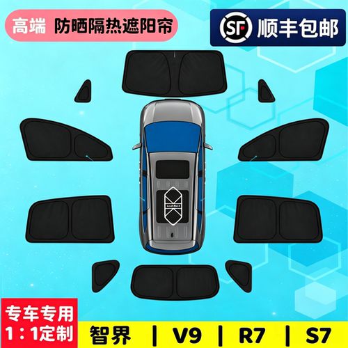 智界专用遮阳挡防晒隔热隐私帘