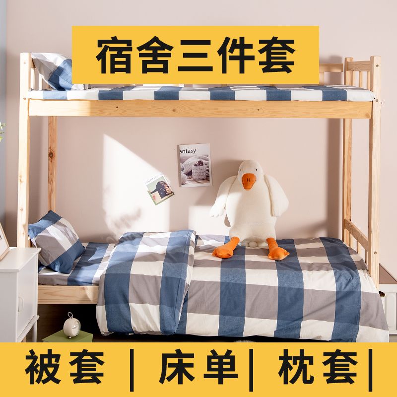 学生宿舍床上三件套1.4x1.床品套件/四件套/多