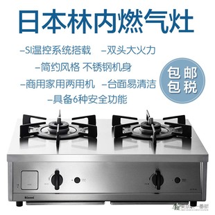 日本林内日式台式不锈钢两眼猛火燃气灶4.65KW天然气液化气工业风