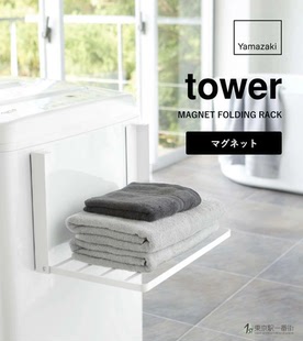 日本代购 YAMAZAKI山崎实业 tower 磁铁吸附洗衣机侧壁衣物收纳架