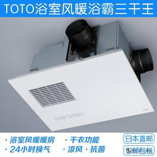 日本直邮TOTO三干王顶吸嵌入式 24小时换气暖气干衣凉风 风暖浴霸